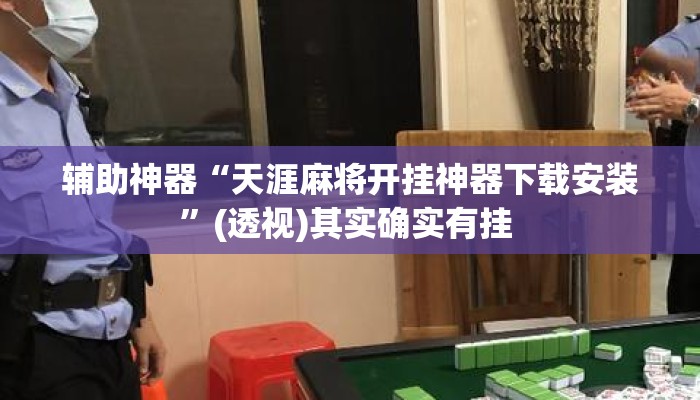 辅助神器“天涯麻将开挂神器下载安装	”(透视)其实确实有挂 