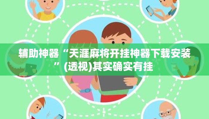 辅助神器“天涯麻将开挂神器下载安装	”(透视)其实确实有挂 