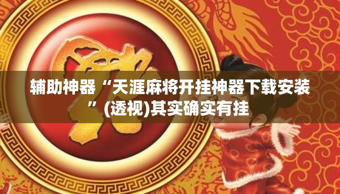 辅助神器“天涯麻将开挂神器下载安装”(透视)其实确实有挂 