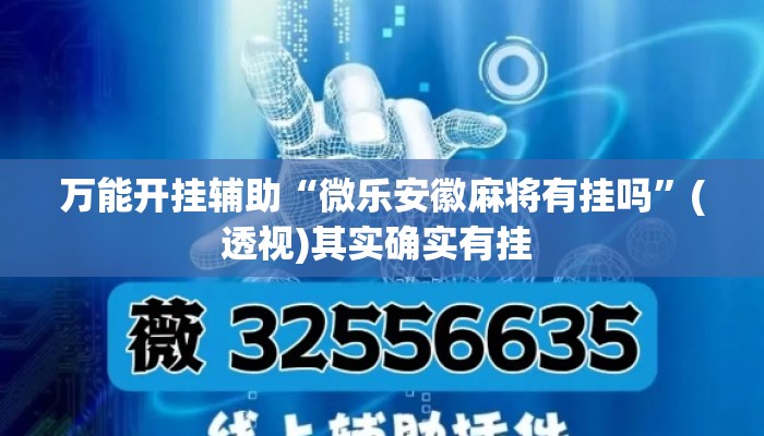 万能开挂辅助“微乐安徽麻将有挂吗	”(透视)其实确实有挂 