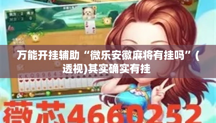 万能开挂辅助“微乐安徽麻将有挂吗”(透视)其实确实有挂 