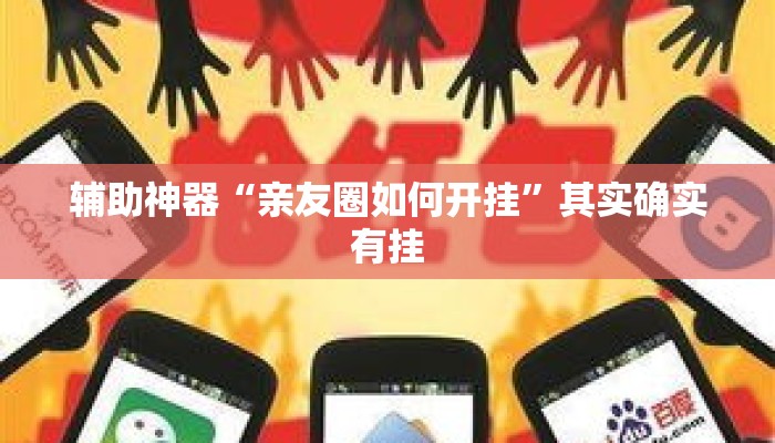 辅助神器“亲友圈如何开挂”其实确实有挂