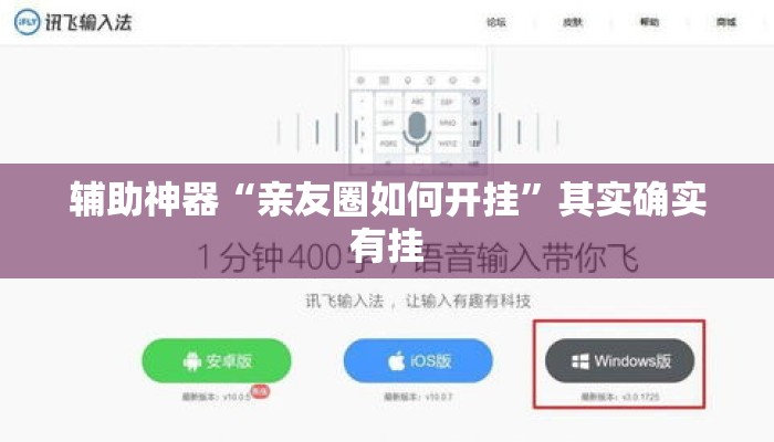 辅助神器“亲友圈如何开挂”其实确实有挂