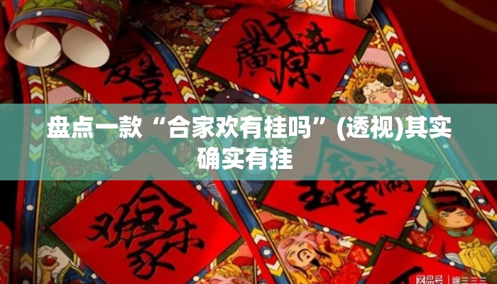 盘点一款“合家欢有挂吗”(透视)其实确实有挂 