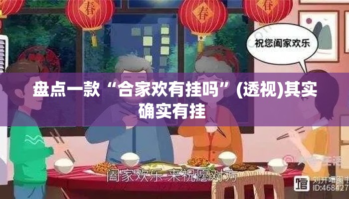 盘点一款“合家欢有挂吗”(透视)其实确实有挂 