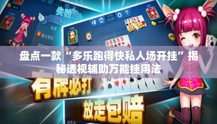 盘点一款“多乐跑得快私人场开挂”揭秘透视辅助万能挂用法
