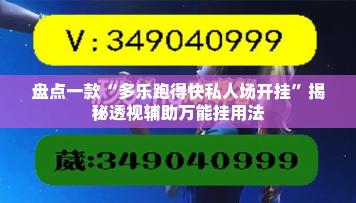盘点一款“多乐跑得快私人场开挂”揭秘透视辅助万能挂用法