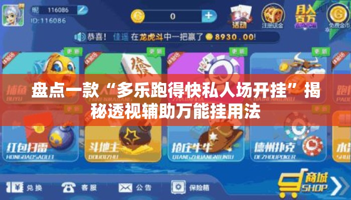 盘点一款“多乐跑得快私人场开挂	”揭秘透视辅助万能挂用法