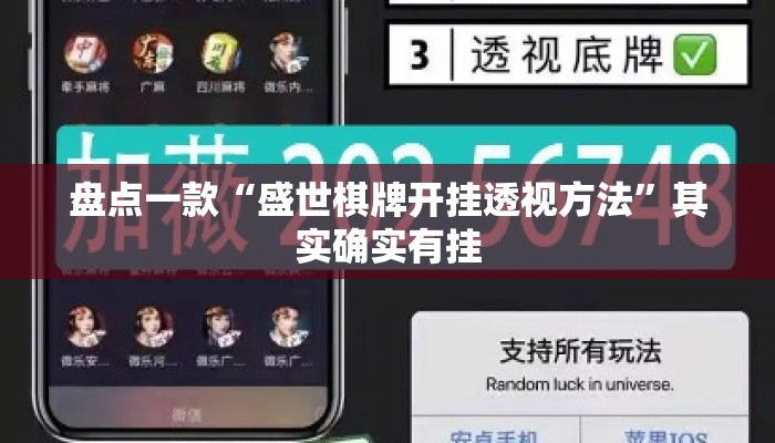 盘点一款“盛世棋牌开挂透视方法	”其实确实有挂