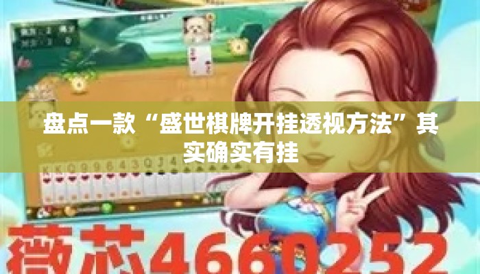 盘点一款“盛世棋牌开挂透视方法”其实确实有挂