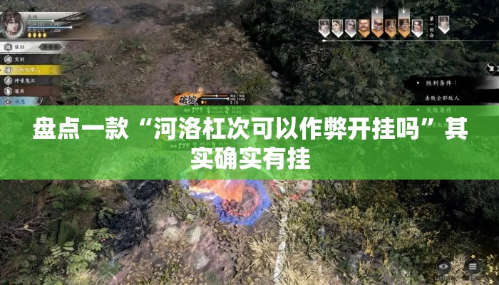盘点一款“河洛杠次可以作弊开挂吗	”其实确实有挂