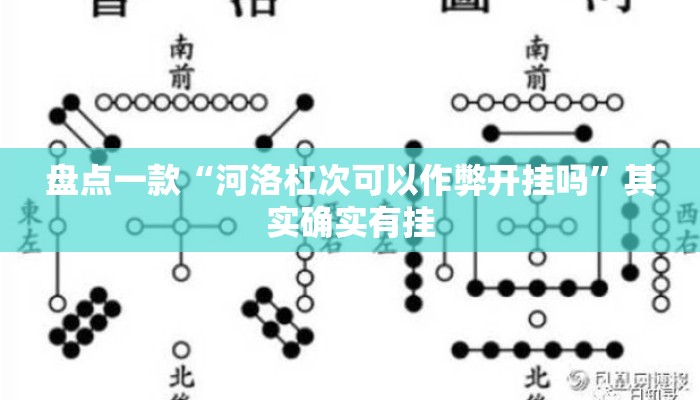 盘点一款“河洛杠次可以作弊开挂吗”其实确实有挂