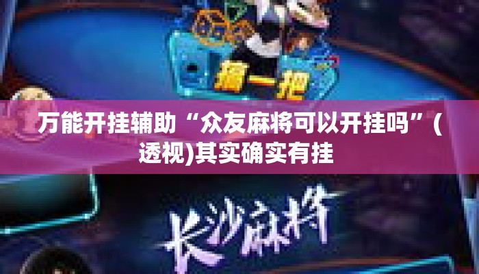 万能开挂辅助“众友麻将可以开挂吗	”(透视)其实确实有挂 