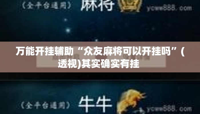 万能开挂辅助“众友麻将可以开挂吗”(透视)其实确实有挂 
