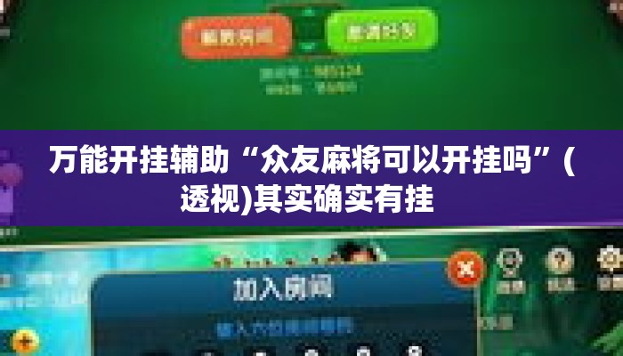 万能开挂辅助“众友麻将可以开挂吗”(透视)其实确实有挂 