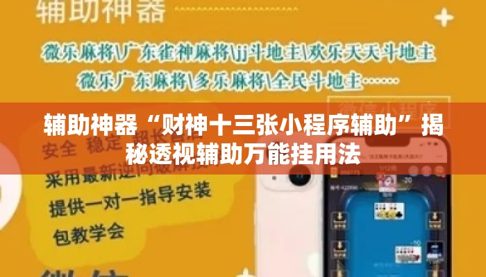 辅助神器“财神十三张小程序辅助	”揭秘透视辅助万能挂用法