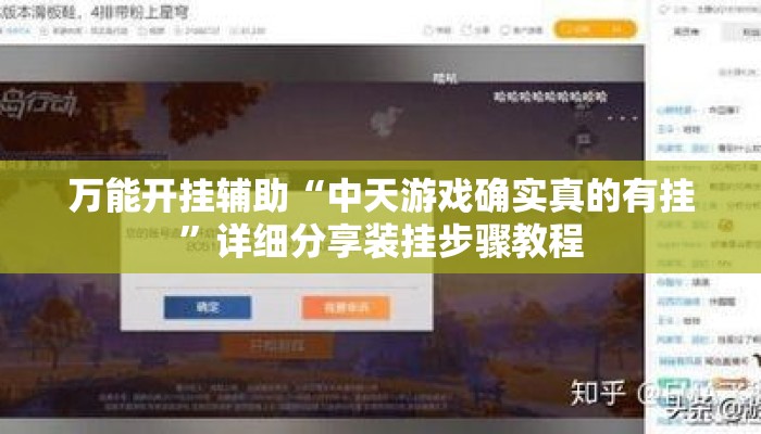 万能开挂辅助“中天游戏确实真的有挂	”详细分享装挂步骤教程