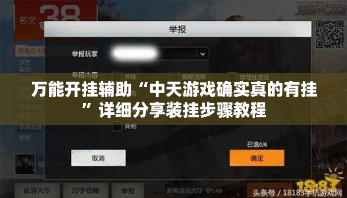 万能开挂辅助“中天游戏确实真的有挂”详细分享装挂步骤教程