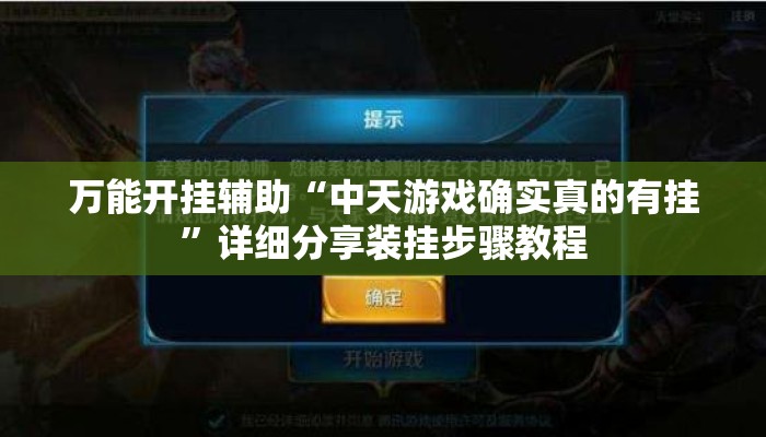 万能开挂辅助“中天游戏确实真的有挂”详细分享装挂步骤教程