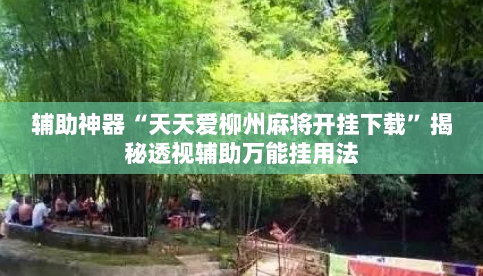 辅助神器“天天爱柳州麻将开挂下载”揭秘透视辅助万能挂用法