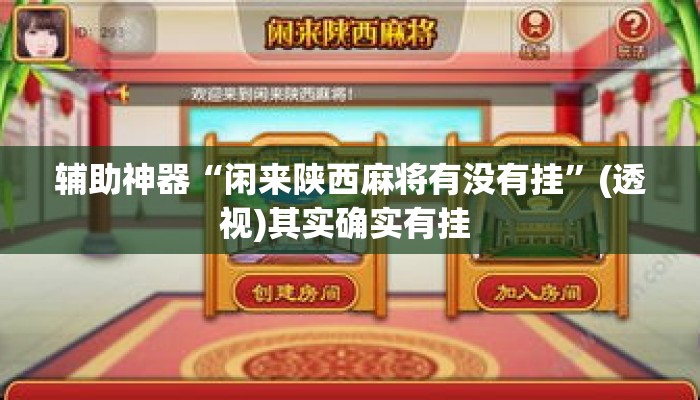 辅助神器“闲来陕西麻将有没有挂”(透视)其实确实有挂 
