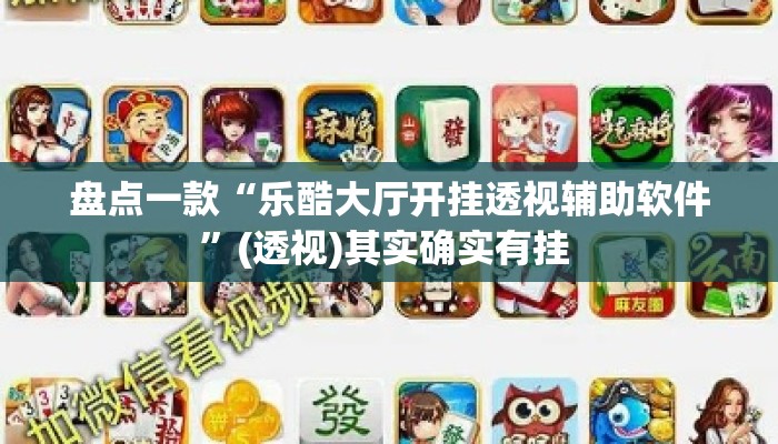 盘点一款“乐酷大厅开挂透视辅助软件”(透视)其实确实有挂 