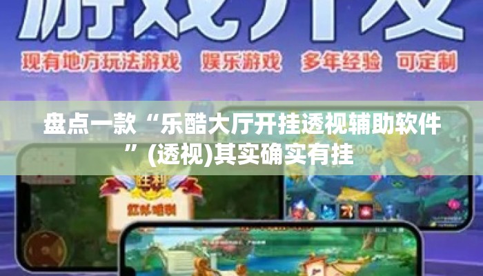 盘点一款“乐酷大厅开挂透视辅助软件	”(透视)其实确实有挂 