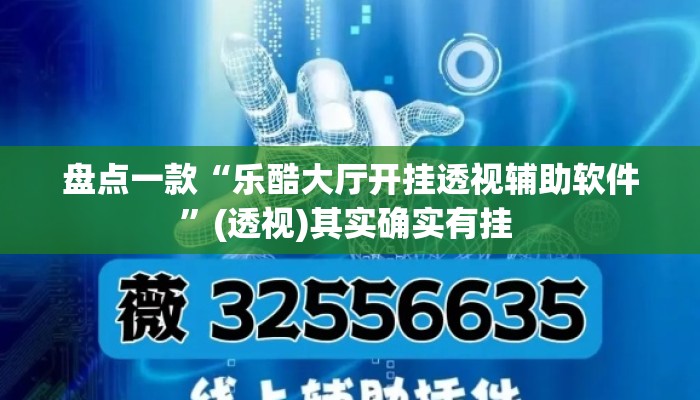盘点一款“乐酷大厅开挂透视辅助软件”(透视)其实确实有挂 