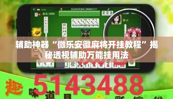 辅助神器“微乐安徽麻将开挂教程	”揭秘透视辅助万能挂用法