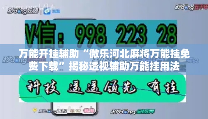 万能开挂辅助“微乐河北麻将万能挂免费下载”揭秘透视辅助万能挂用法