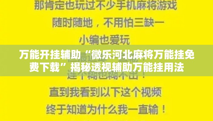 万能开挂辅助“微乐河北麻将万能挂免费下载”揭秘透视辅助万能挂用法