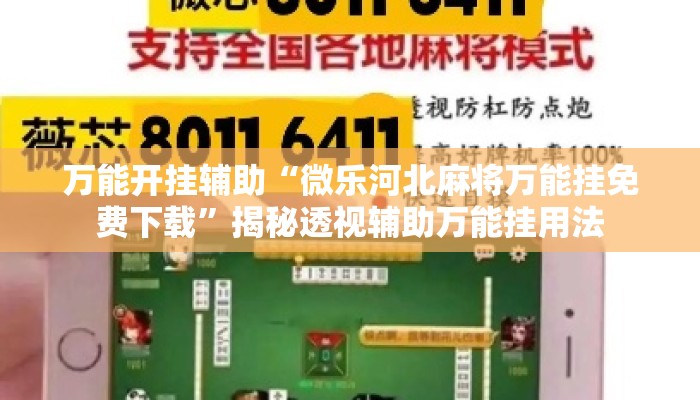 万能开挂辅助“微乐河北麻将万能挂免费下载”揭秘透视辅助万能挂用法