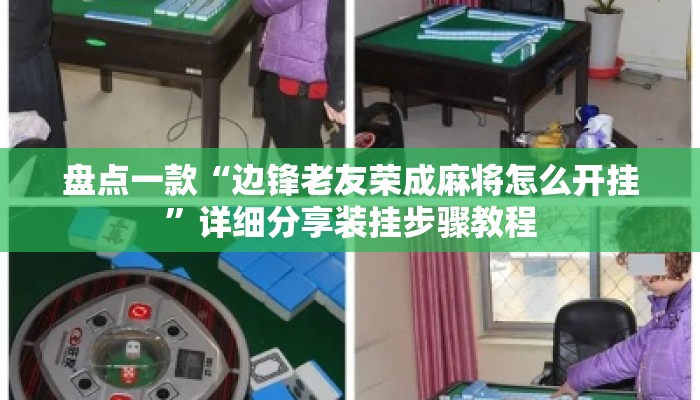 盘点一款“边锋老友荣成麻将怎么开挂	”详细分享装挂步骤教程