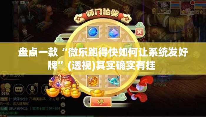 盘点一款“微乐跑得快如何让系统发好牌”(透视)其实确实有挂 