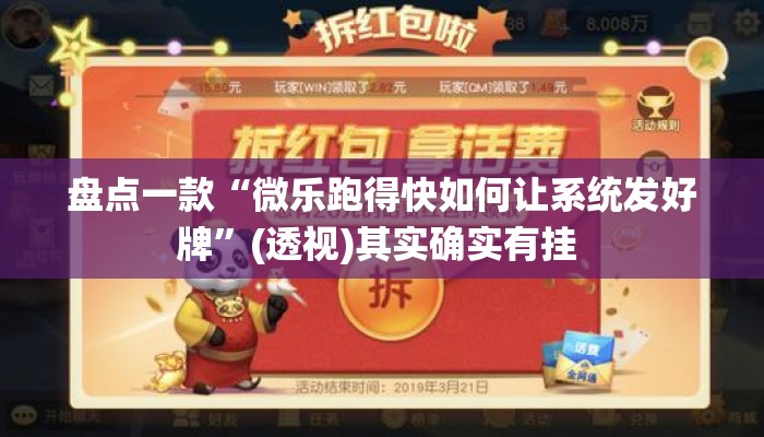 盘点一款“微乐跑得快如何让系统发好牌”(透视)其实确实有挂 