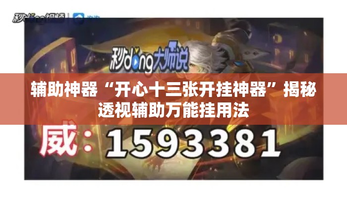 辅助神器“开心十三张开挂神器	”揭秘透视辅助万能挂用法