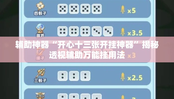 辅助神器“开心十三张开挂神器”揭秘透视辅助万能挂用法