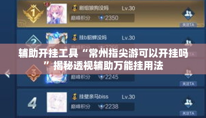 辅助开挂工具“常州指尖游可以开挂吗	”揭秘透视辅助万能挂用法