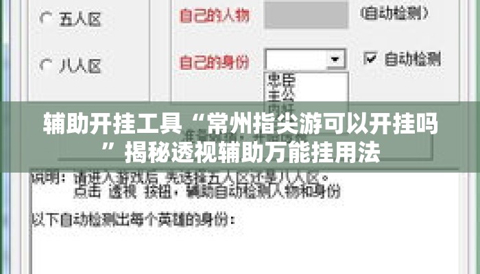 辅助开挂工具“常州指尖游可以开挂吗	”揭秘透视辅助万能挂用法