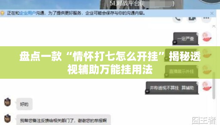 盘点一款“情怀打七怎么开挂	”揭秘透视辅助万能挂用法