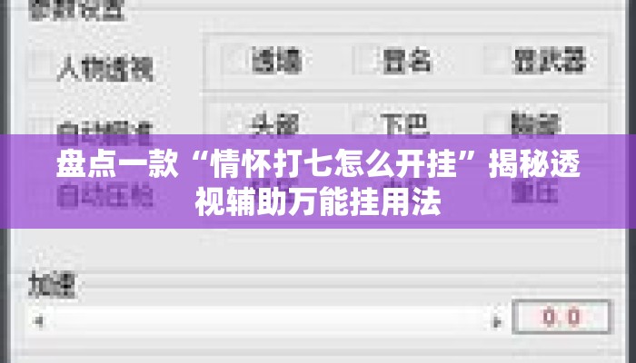 盘点一款“情怀打七怎么开挂”揭秘透视辅助万能挂用法