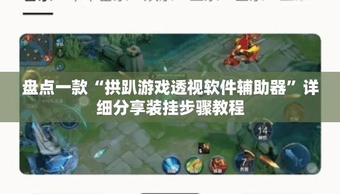盘点一款“拱趴游戏透视软件辅助器”详细分享装挂步骤教程