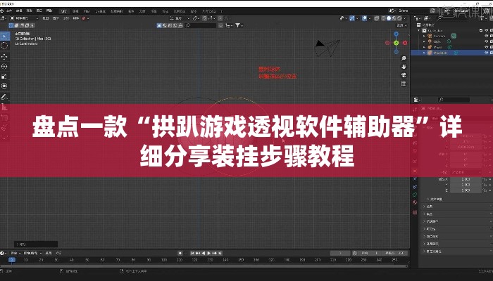 盘点一款“拱趴游戏透视软件辅助器	”详细分享装挂步骤教程