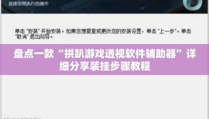 盘点一款“拱趴游戏透视软件辅助器”详细分享装挂步骤教程