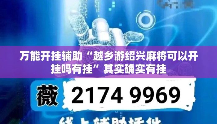 万能开挂辅助“越乡游绍兴麻将可以开挂吗有挂”其实确实有挂