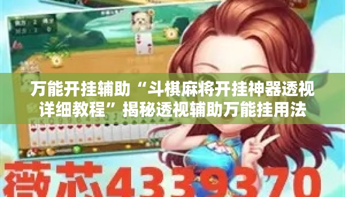 万能开挂辅助“斗棋麻将开挂神器透视详细教程”揭秘透视辅助万能挂用法
