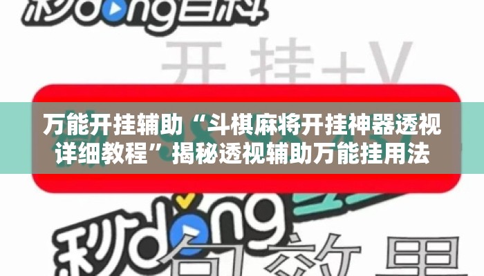 万能开挂辅助“斗棋麻将开挂神器透视详细教程”揭秘透视辅助万能挂用法