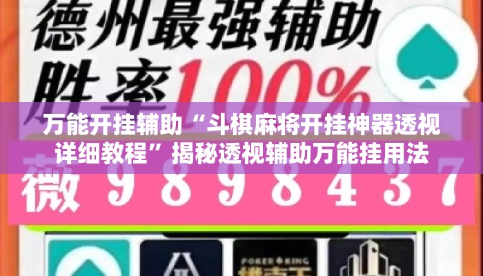 万能开挂辅助“斗棋麻将开挂神器透视详细教程”揭秘透视辅助万能挂用法