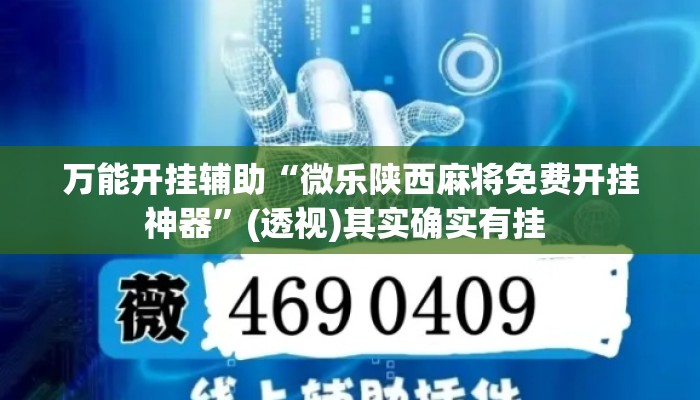 万能开挂辅助“微乐陕西麻将免费开挂神器”(透视)其实确实有挂 