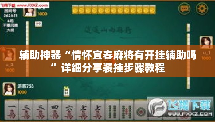 辅助神器“情怀宜春麻将有开挂辅助吗	”详细分享装挂步骤教程